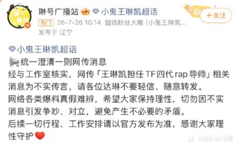 王琳凯方否认担任TF四代rap导师 “经与工作室核实，网传‘王琳凯担任TF四代r