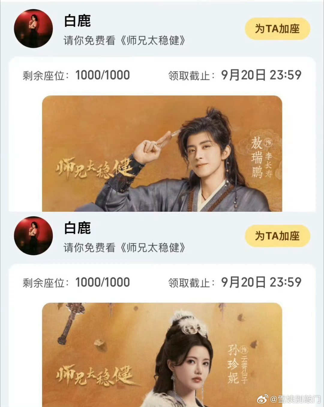白鹿给敖瑞鹏 孙珍妮师兄太稳健各包场1000场 