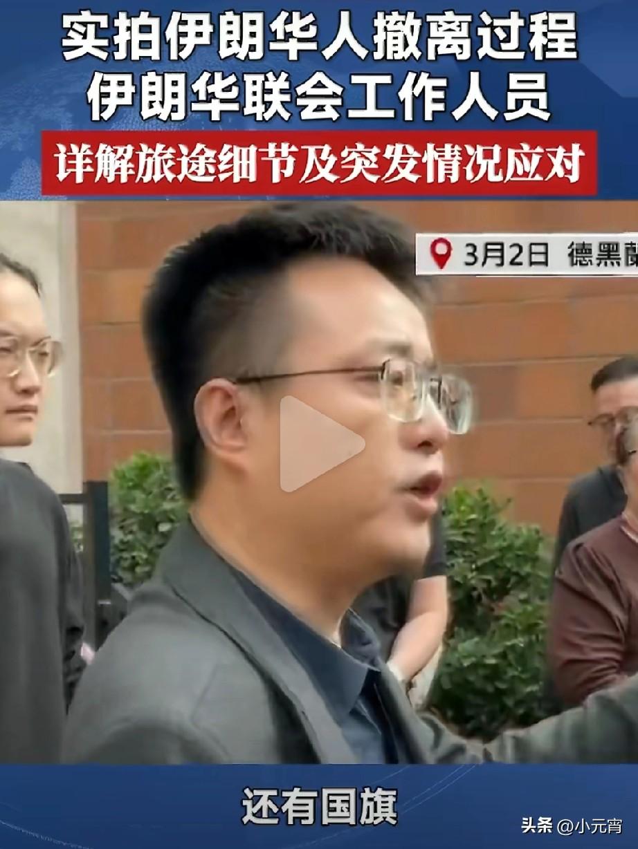 看完伊朗撤侨现场，瞬间破防。

统一调度大巴、一路直达口岸，签证提前协调、车上备