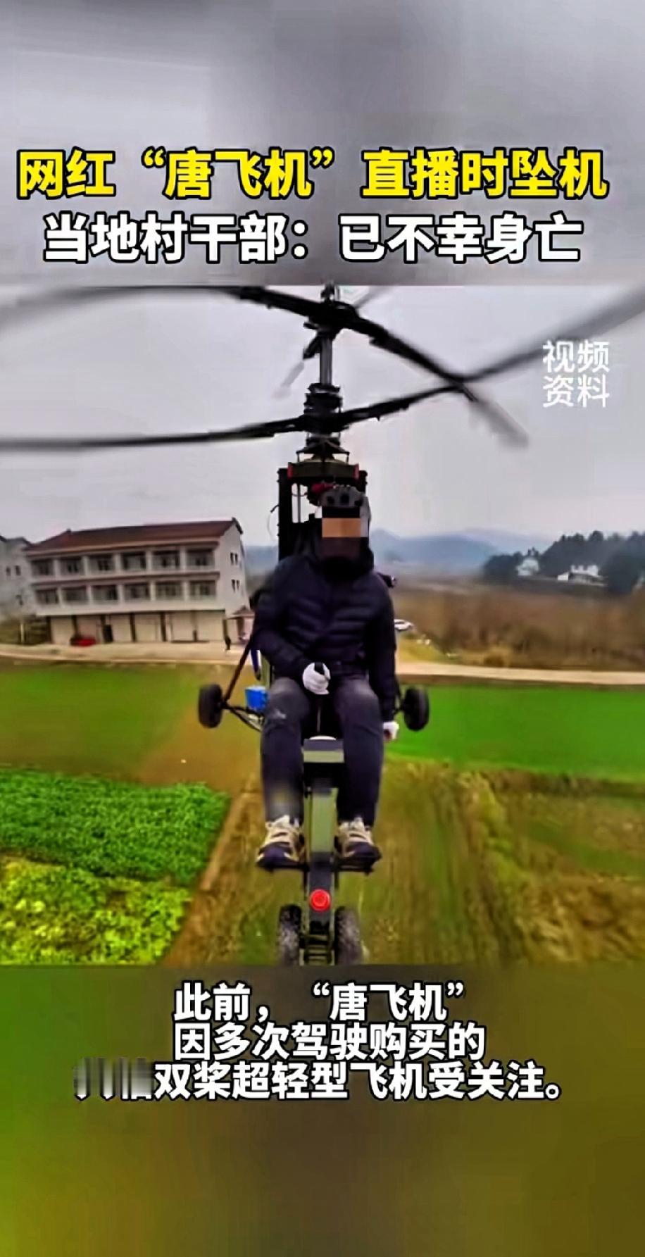 这太让人痛心了 
这么好的人才就这么消失了 
网红“唐飞机”直播时不幸飞机失事遇