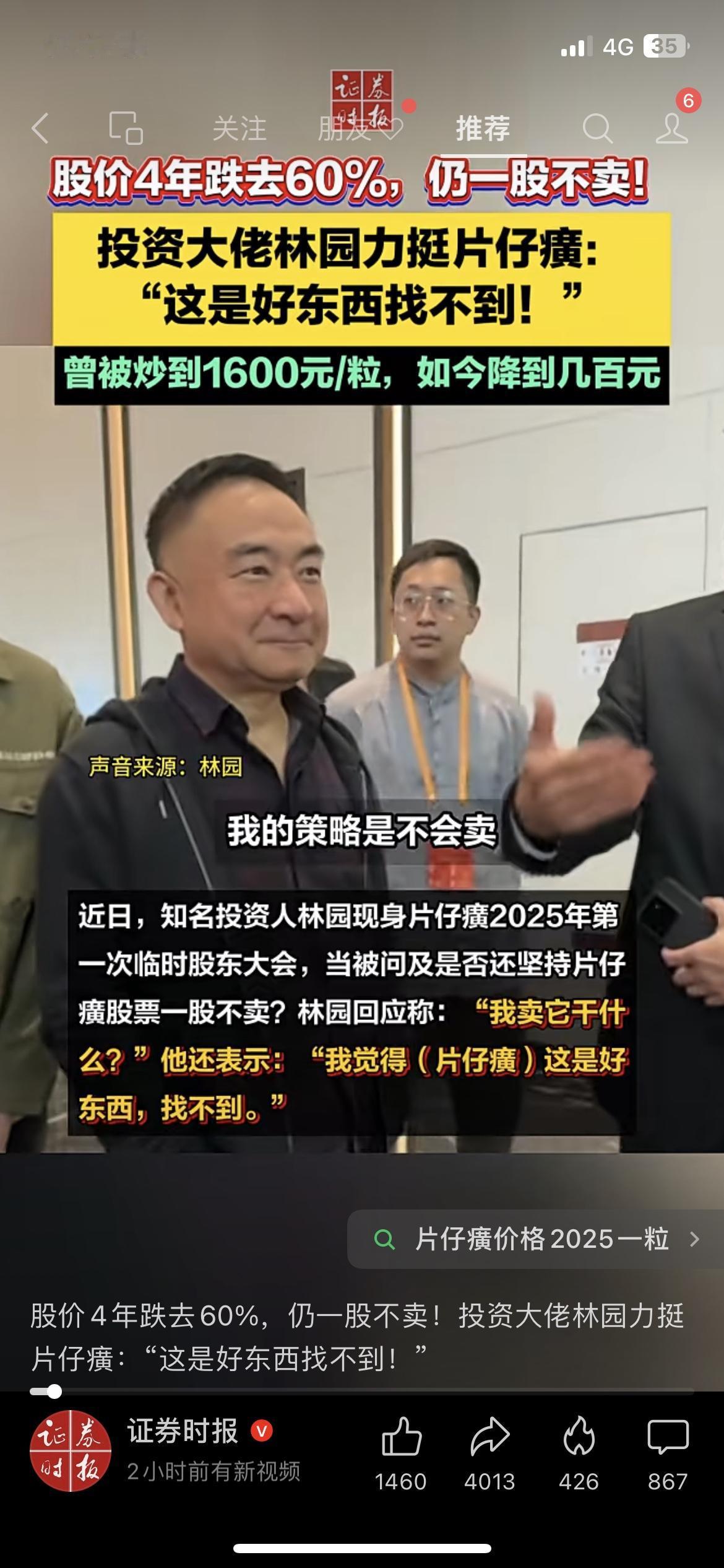 😲片仔癀凉了？股价4年跌60%，林园却死拿不卖还高调力挺！
曾经被炒到1600