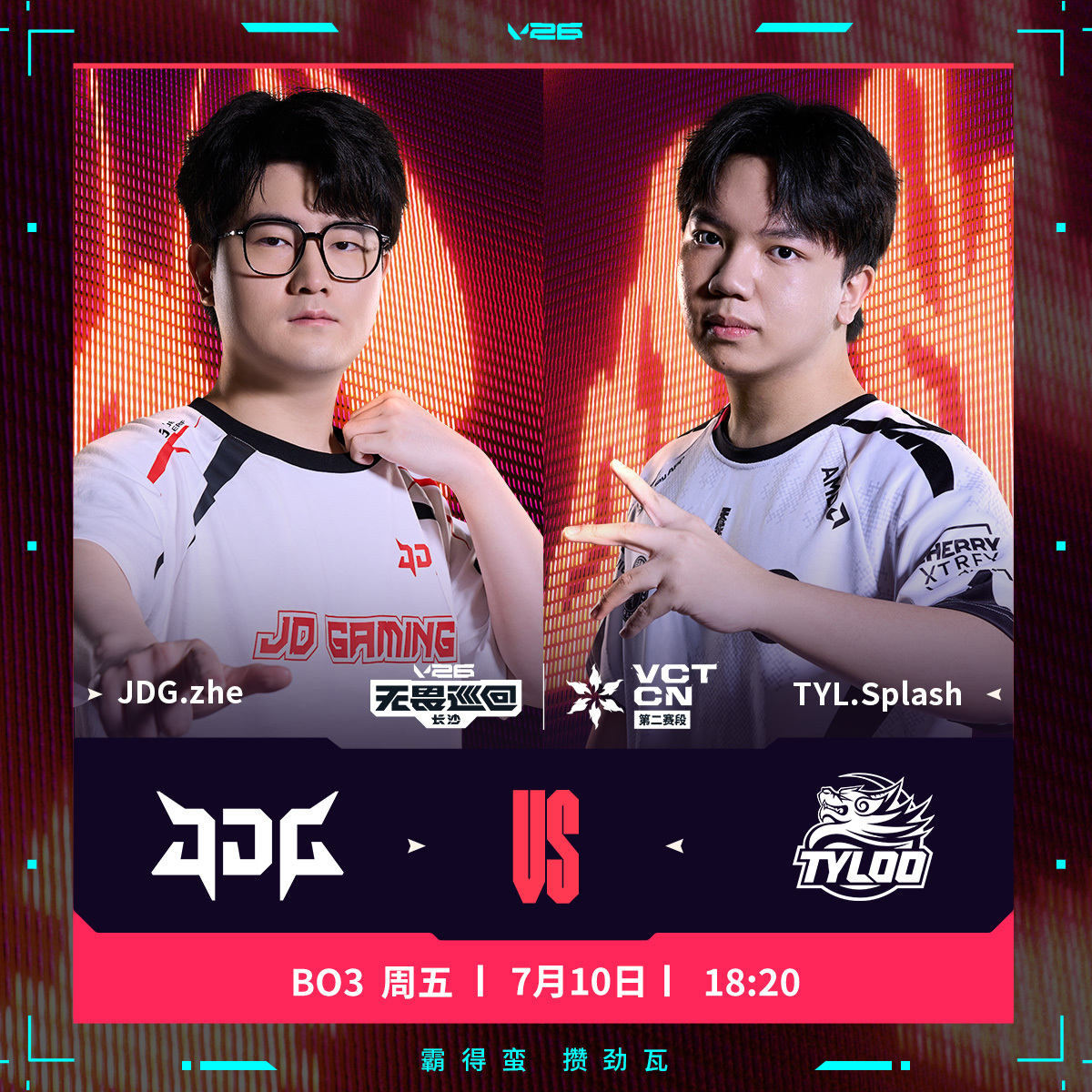 JDG对阵TYL2026VCTCN第二赛段无畏契约电竞今日的第二场比赛将由JDG