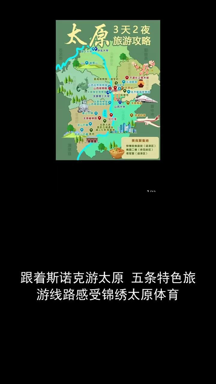 跟着斯诺克游太原，五条特色旅游线路感受锦绣太原。
太原分享体育新闻，一起关注AI