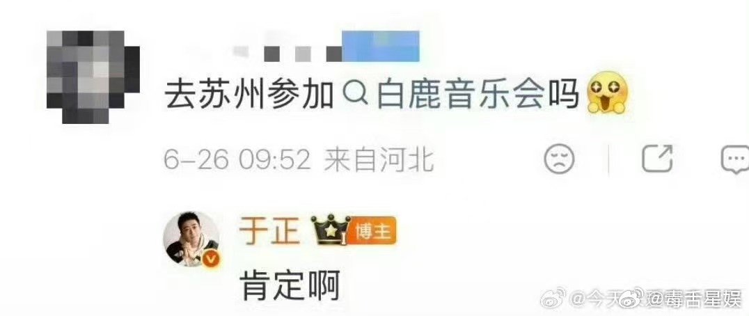 于正要去白鹿音乐会于正要去白鹿见面会 于正也要去 