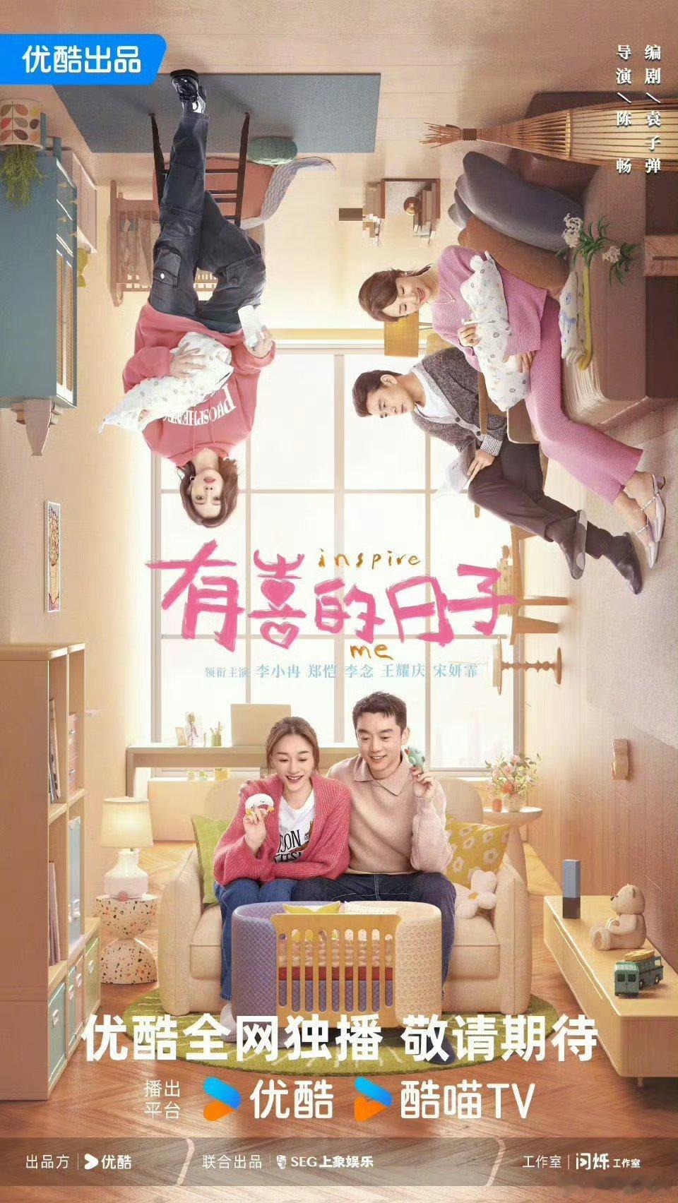 【优酷排播】有喜的日子6月播出 由《山花烂漫时》编剧袁子弹担任编剧，陈畅导演，李