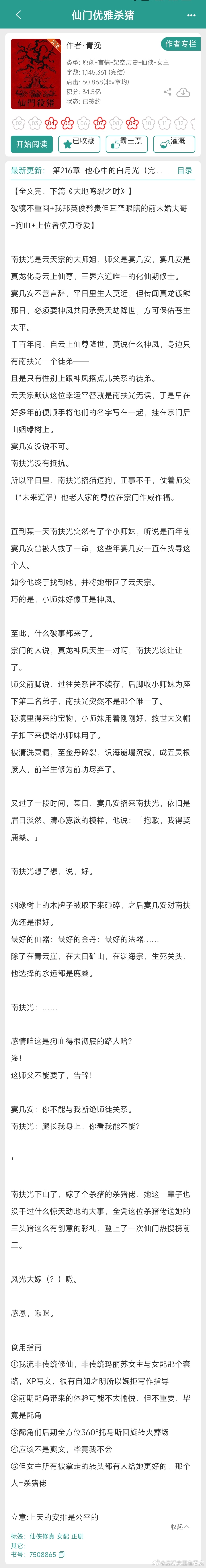 《仙门优雅杀猪》这个文之前有关注过，人设很香，设定也很香，但是看起来就是不得劲，