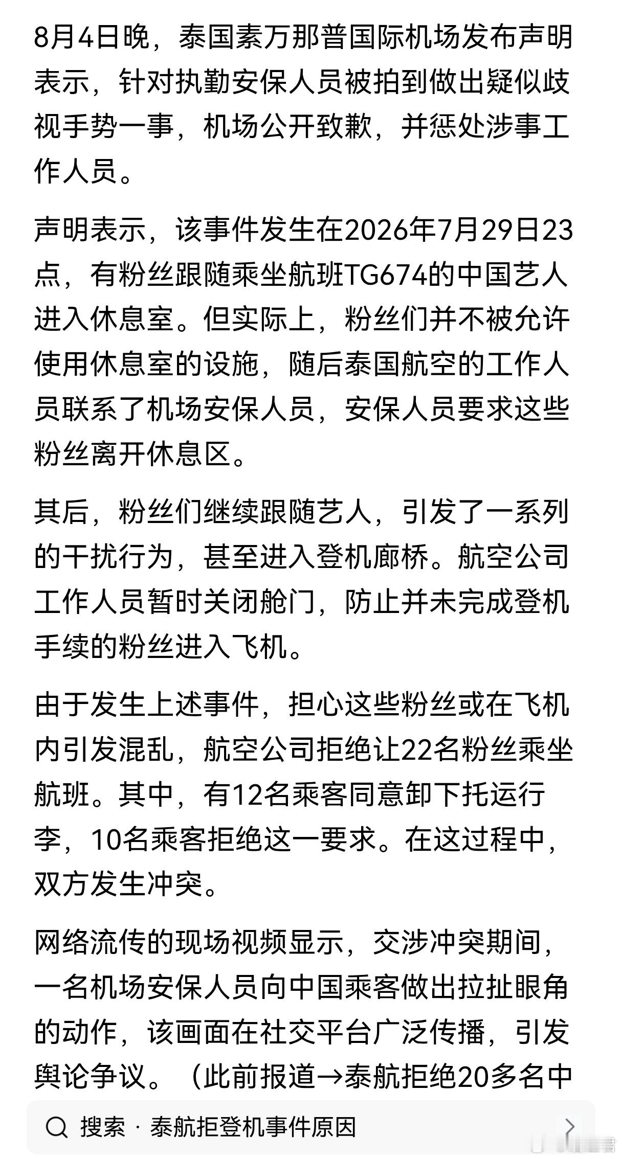 这些无脑追星的都是些什么货色？20多个追星粉丝在曼谷机场闯贵宾区、堵廊桥，泰航以