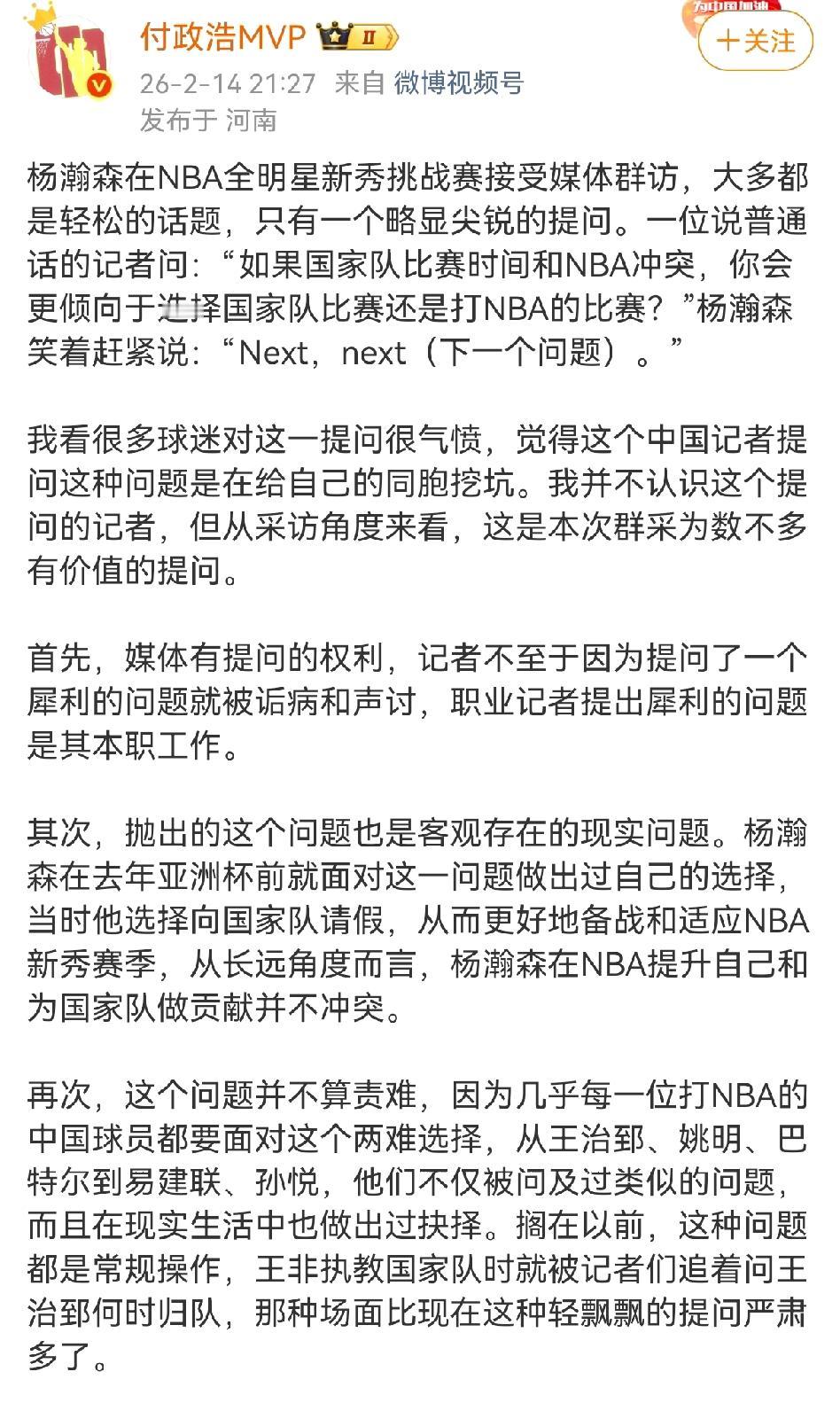 媒体人付政浩夸赞杨瀚森是一个聪明人，面对记者问如果国家队比赛和NBA比赛有时间上