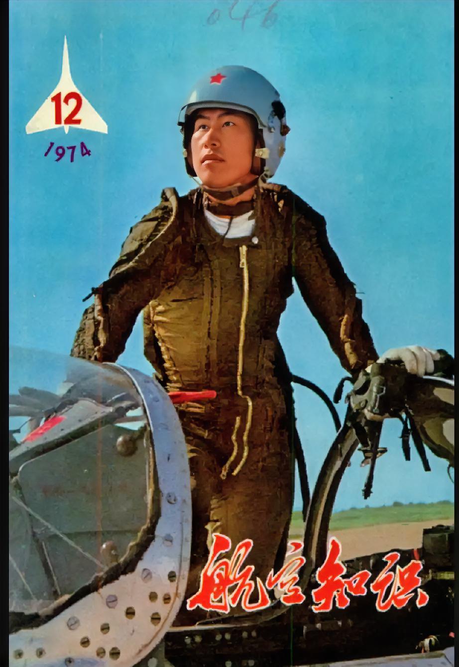《航空知识》（1974年12月）
