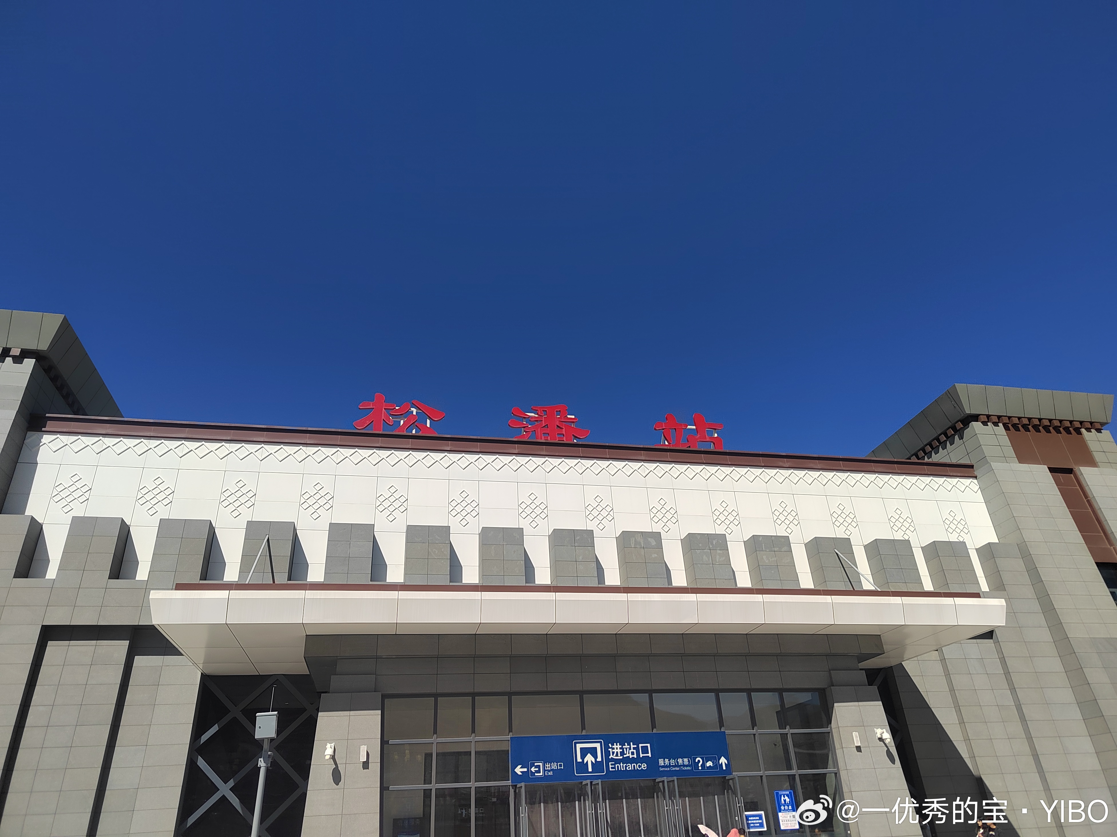 九寨沟，我来了！明天全身心投入 阿坝·松潘站