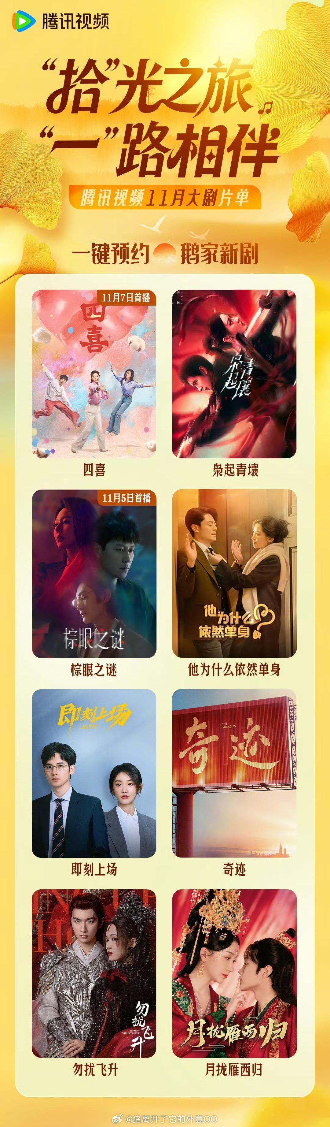 腾讯视频11月待播剧片单：童瑶、蒋欣、黄明昊《四喜》迪丽热巴、陈星旭《枭起青壤》