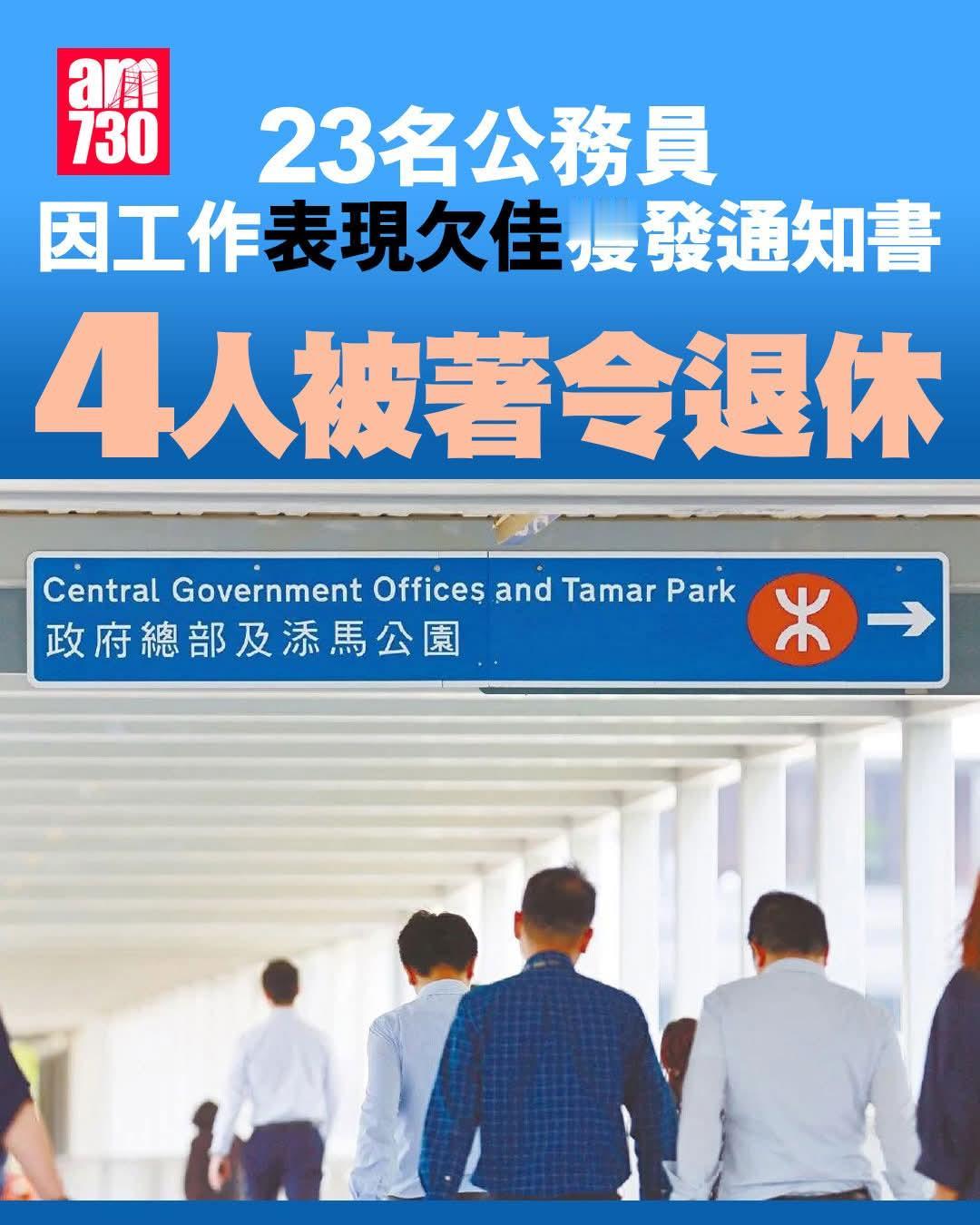 23公务员表现欠佳 4人已被着令退休

公务员表现近年受社会关注。公务员事务局向