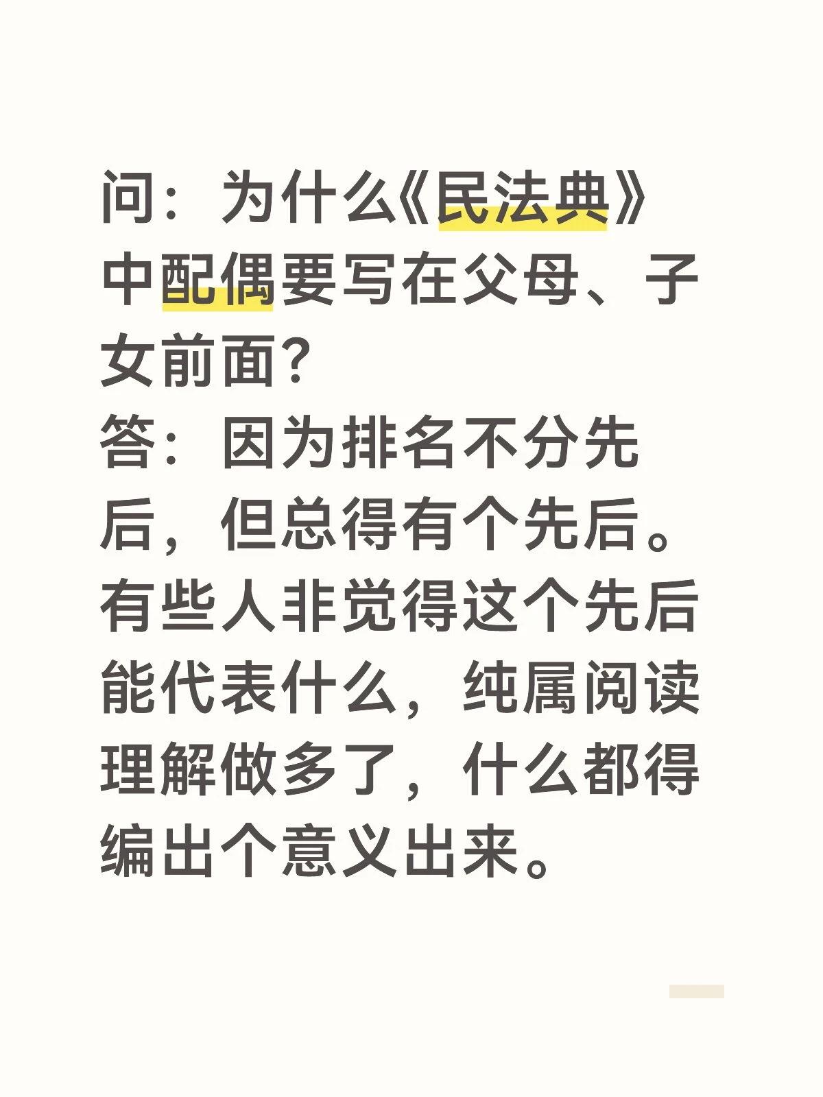 问：为什么《民法典》中配偶要写在父母、子女前面？
答：因为排名不分先后，但总得有