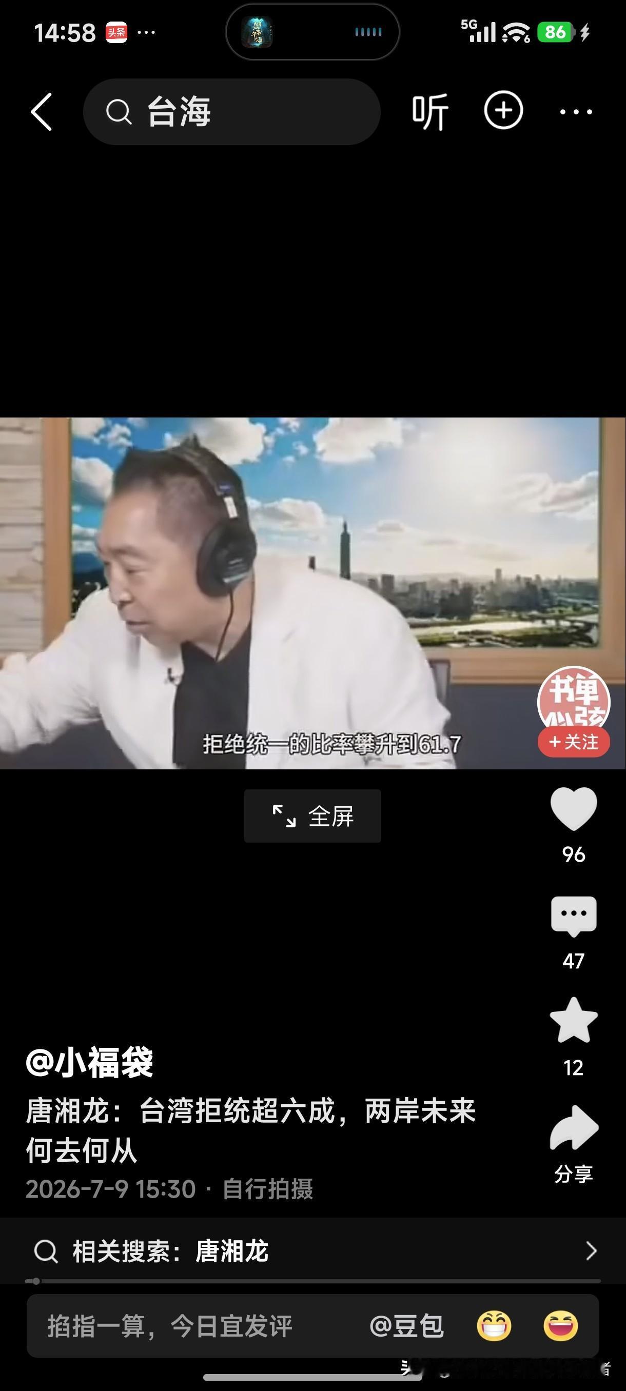 台湾名嘴唐湘龙：台湾拒统超六成，两岸未来何去何从！
台湾人一定要弄清楚一件事，那
