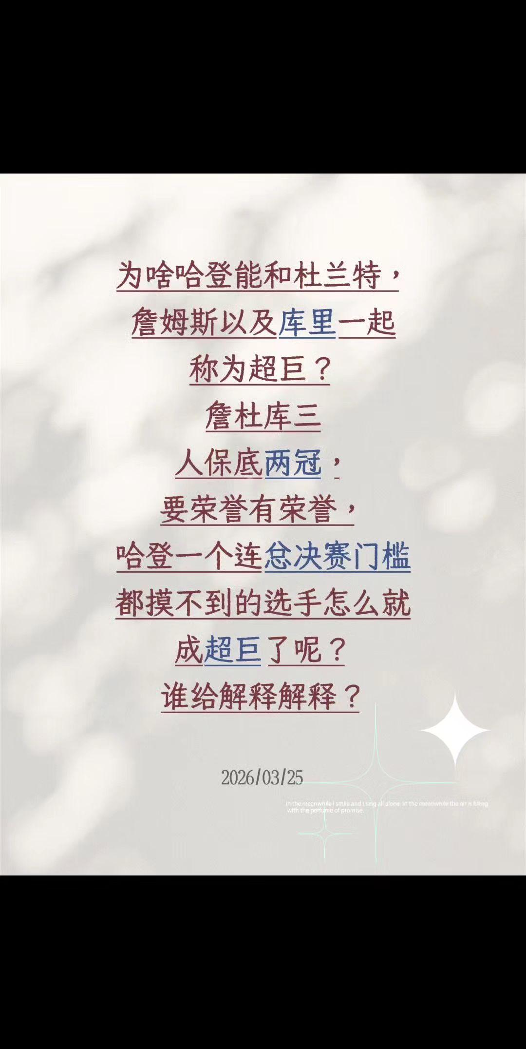 哈登是超巨么？为啥哈登能和杜兰特，詹姆斯以及库里一起称为超巨？
詹杜库三人保底两