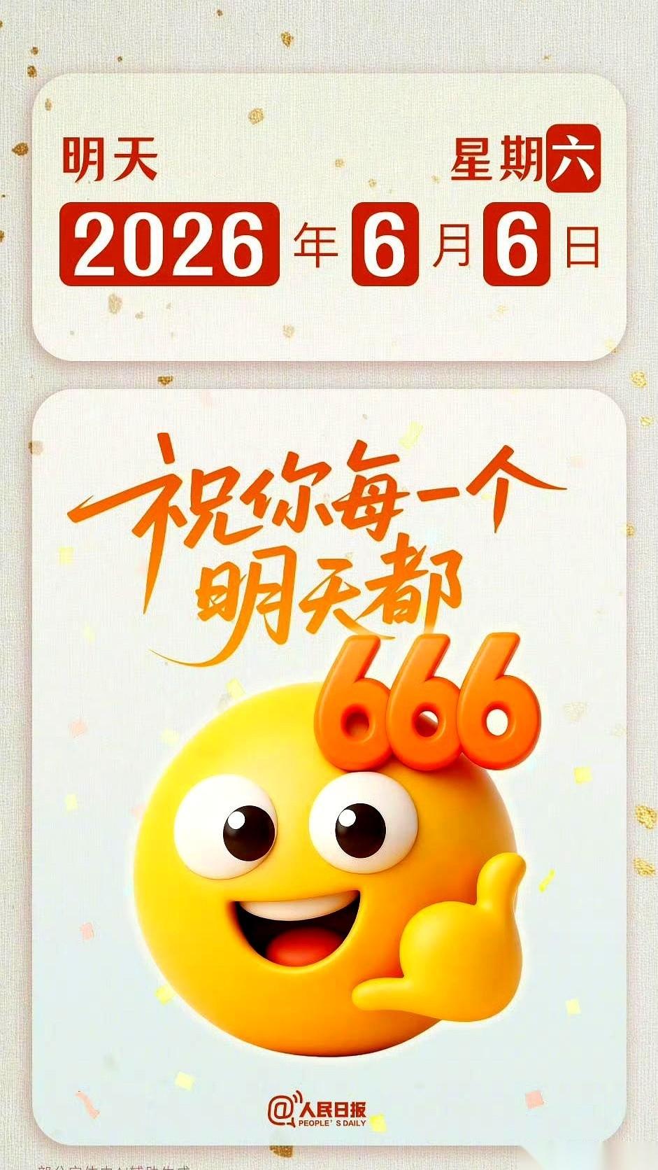 明天6月6，星期六。
好家伙，一堆人又开始转发锦鲤了，好像这一天出生就自带buf