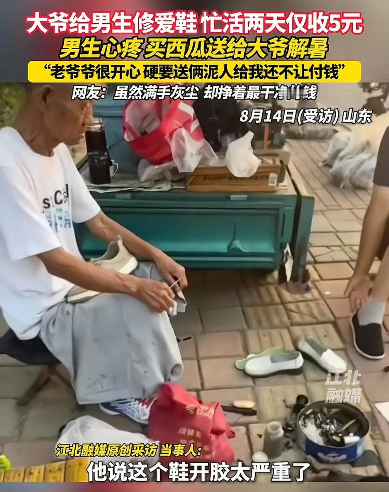 山东，男生的鞋子开胶，送到街边一位老大爷的修鞋摊。两天后，男生去取鞋时问多少钱，