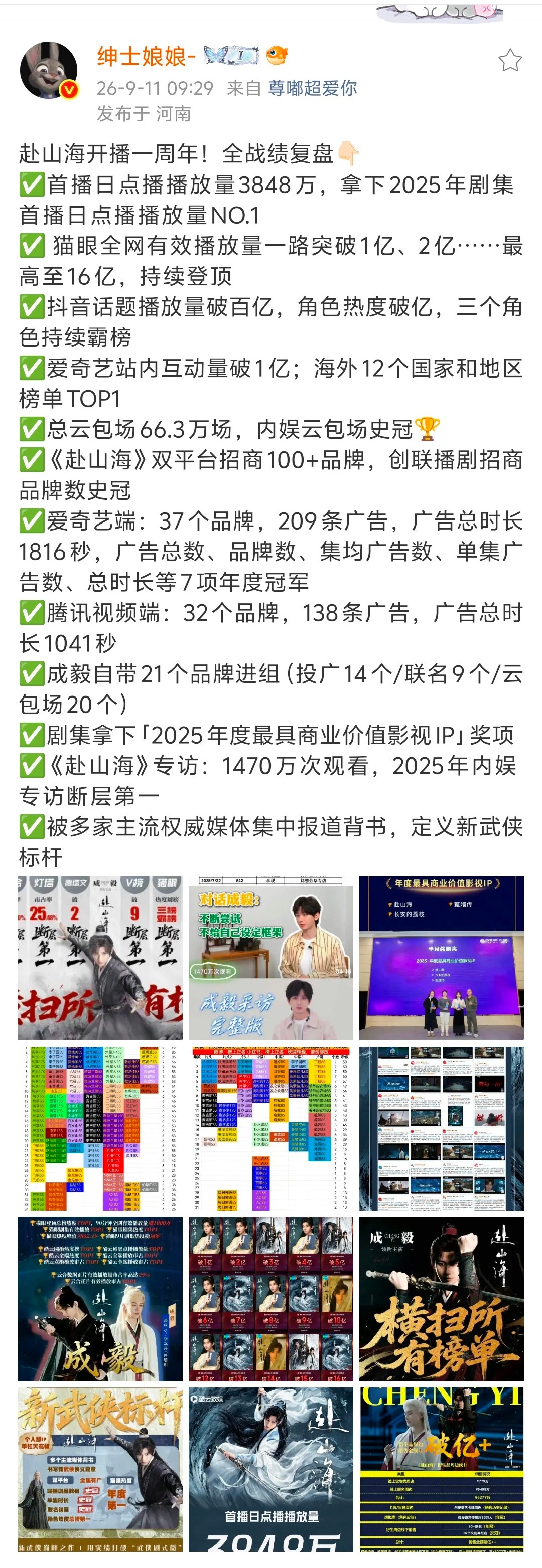 帮內娱再复习一下赴山海史无前例的核爆开局实绩！成毅伟大！赴山海伟大！赴山海开播一