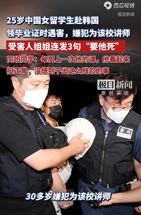 赴韩拿毕业证的中国女留学生不幸遇害，嫌犯竟是该校讲师，同班同学透露每周都要上他的
