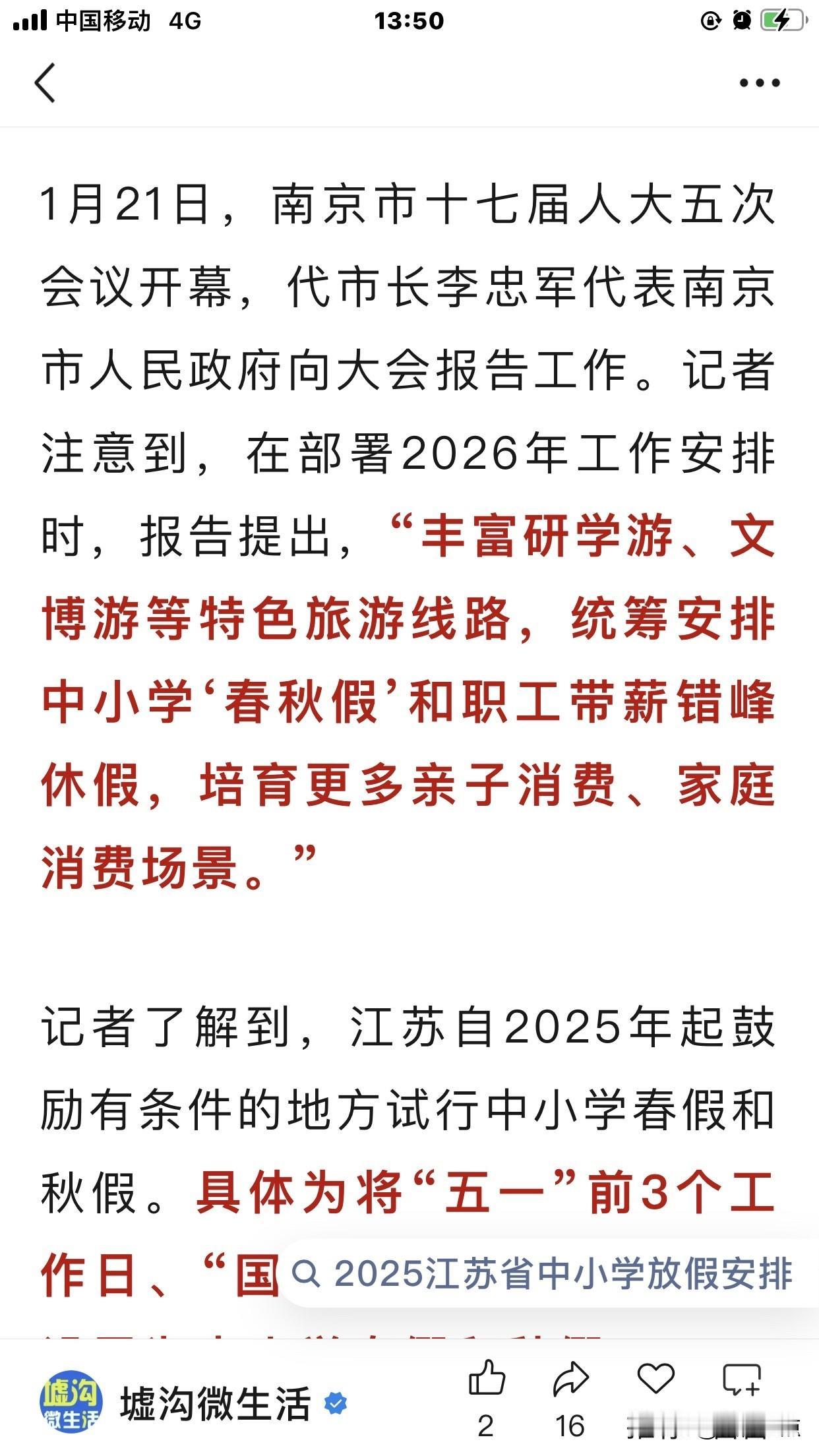 江苏中小学生春秋假真的来了吗？趁着两会的机会，南京、泰州、扬州、盐城、南通等城市