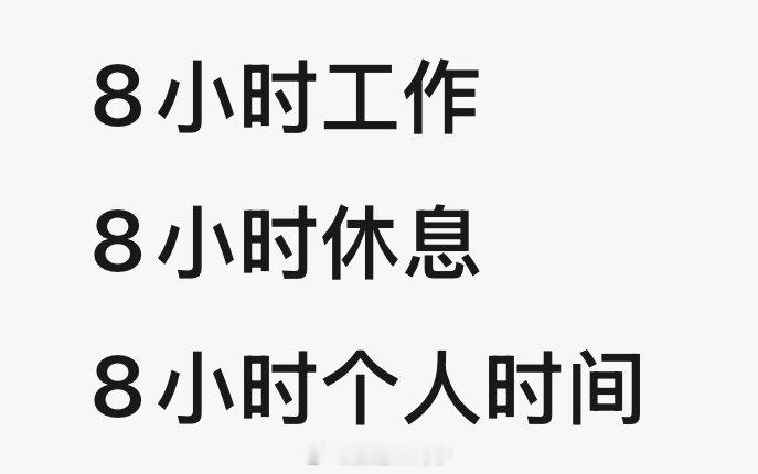 代表说996不理想应该888值得提倡！[good]8小时工作8小时休息8小时个人