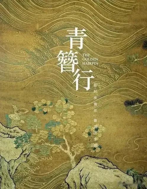 等明年青簪行播了你们会去看吗？
感觉这个剧开播的时候会创造记录啊，毕竟除了书粉演