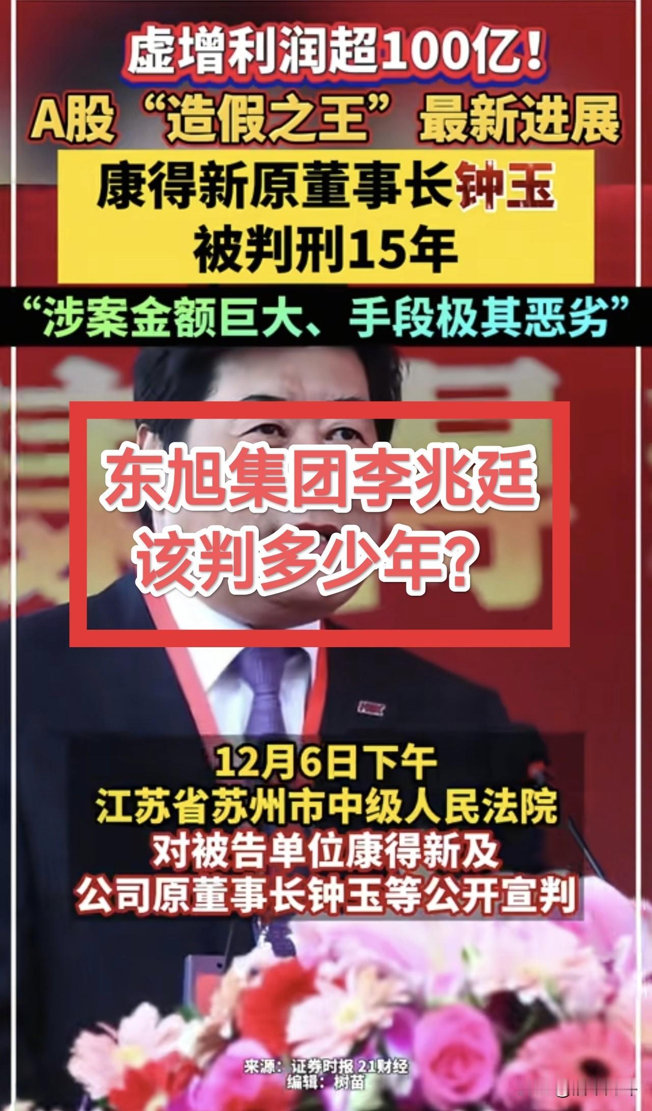 东旭系李兆廷，最后会判多久？
参照康得新的钟玉，大概15年吧！
先来看看李兆廷主