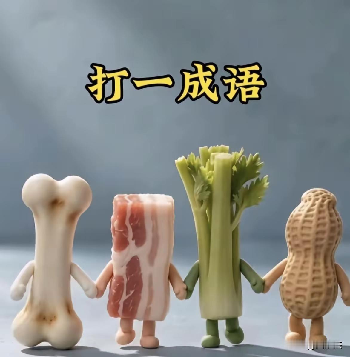 打一成语。