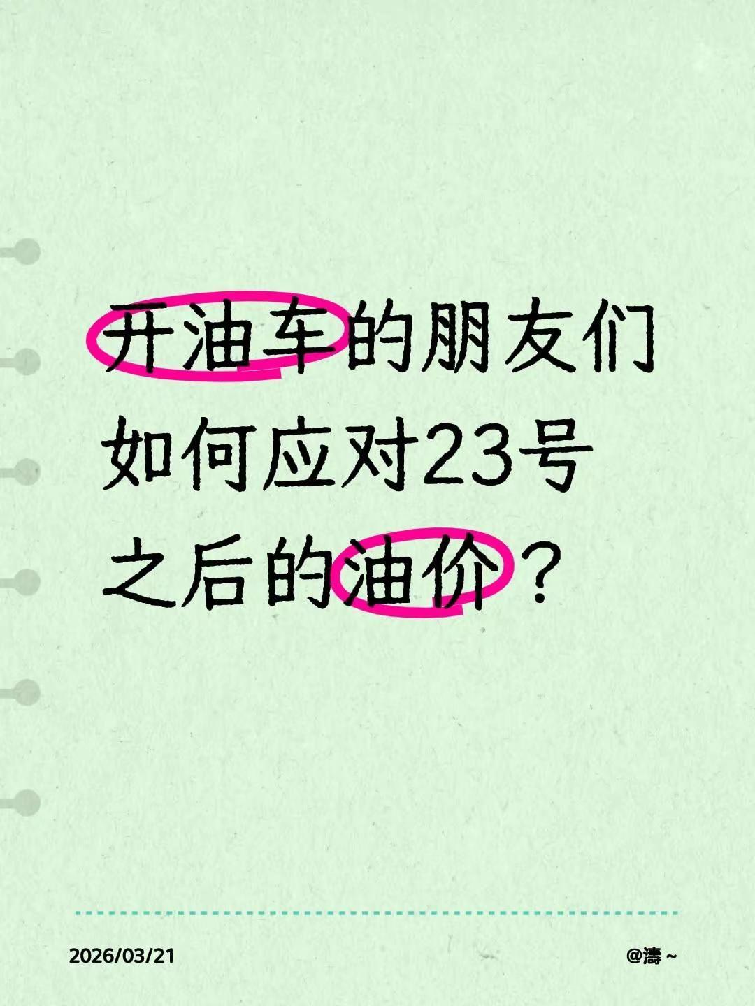 开油车的朋友们如何应对23号之后的油价？汽油油价调整最新消息
