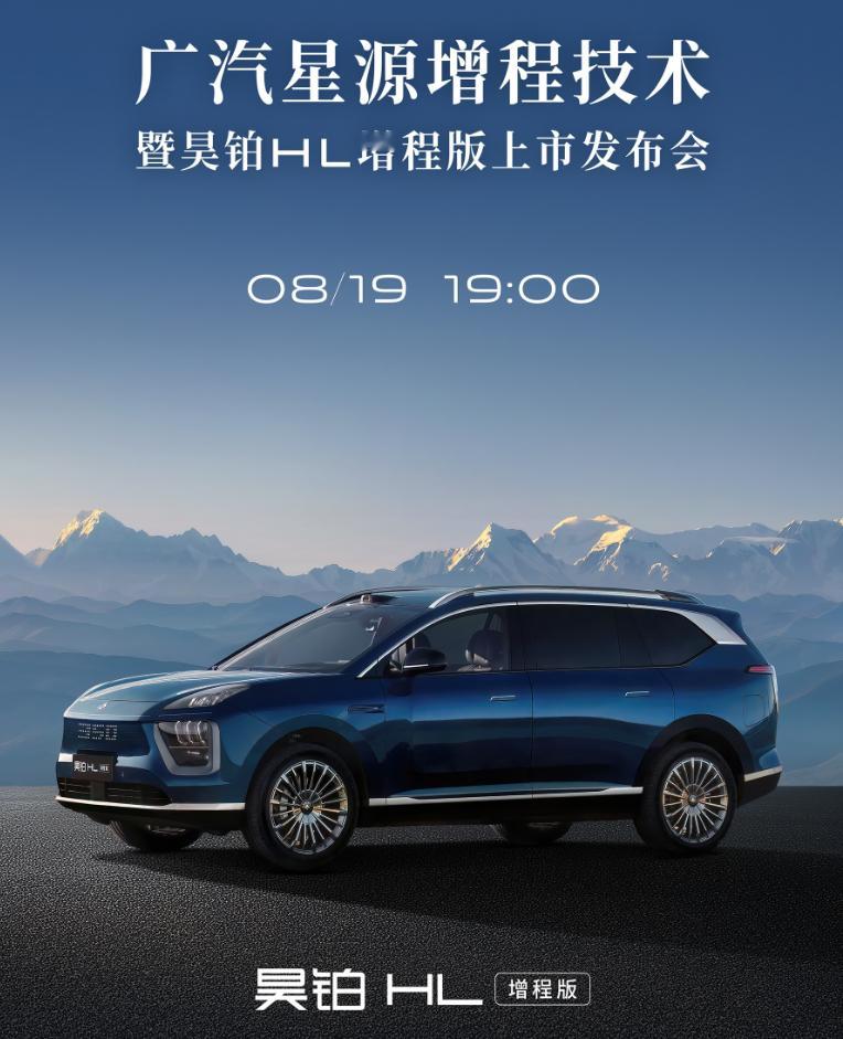 今晚19:00，广汽星源增程技术暨昊铂HL增程版上市发布会正式到来。到时候看看新