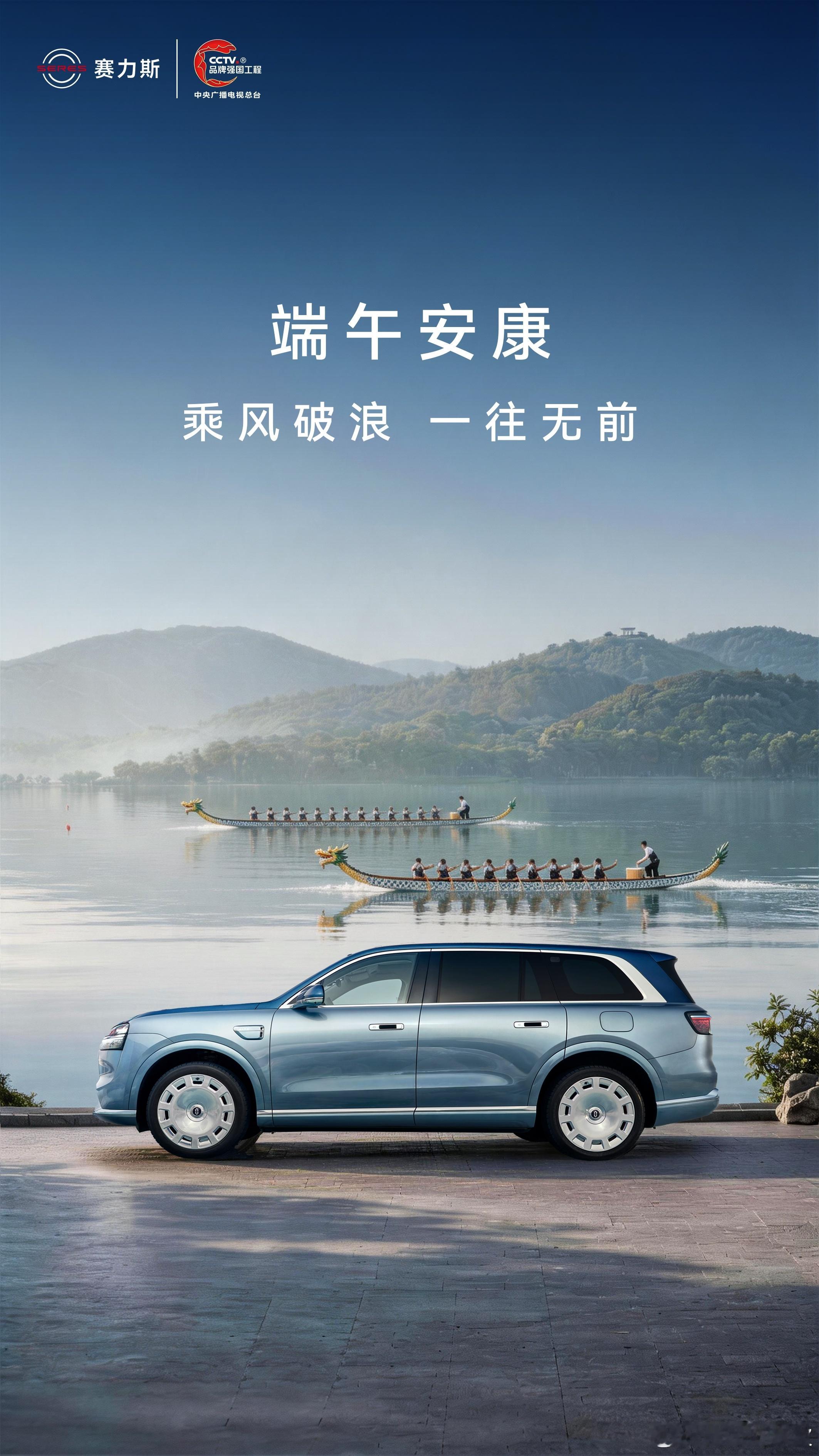 端午丨乘风破浪 一往无前乘龙舟之势、破万里风浪，愿岁岁端午，皆得安康。赛力斯问界