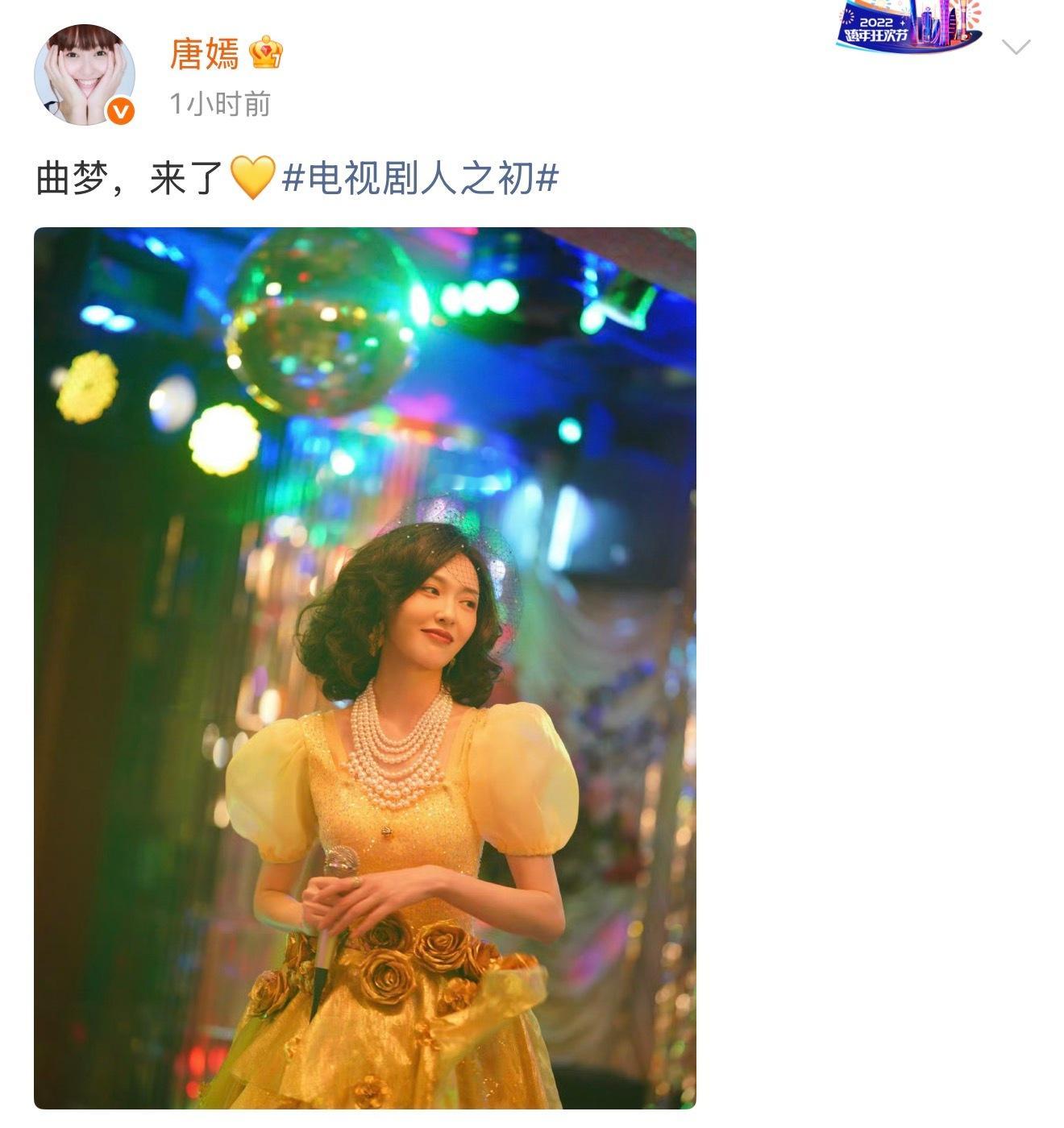 唐嫣说曲梦来了太美了，期待今晚见