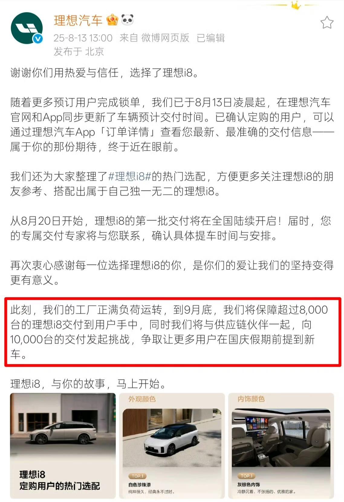 理想汽车：理想i8 9月底保8000交付，争取10000交付。
你下单了吗？【来