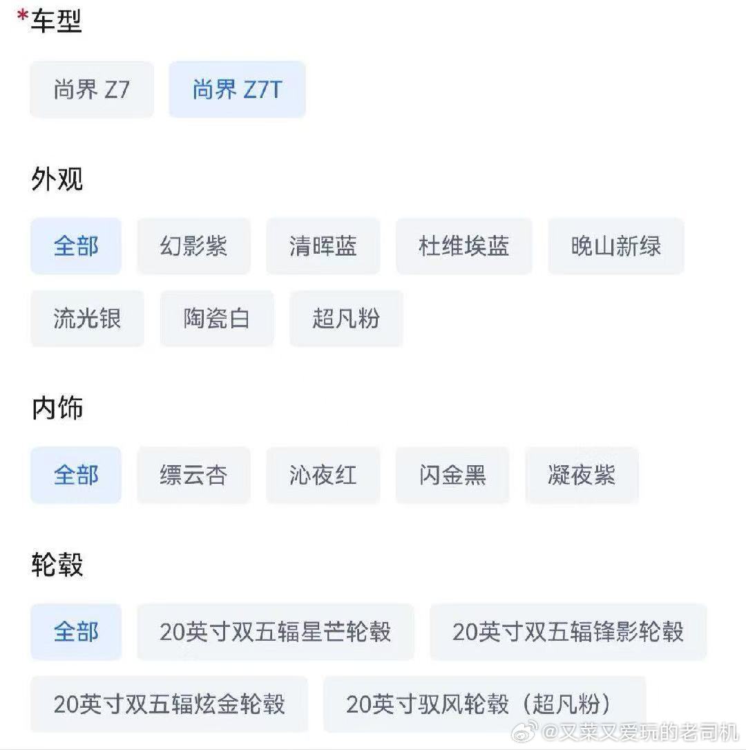 尚界Z7/Z7T的颜色、内饰、轮毂可选还是挺丰富的，而且根据两车的特点也略有不同