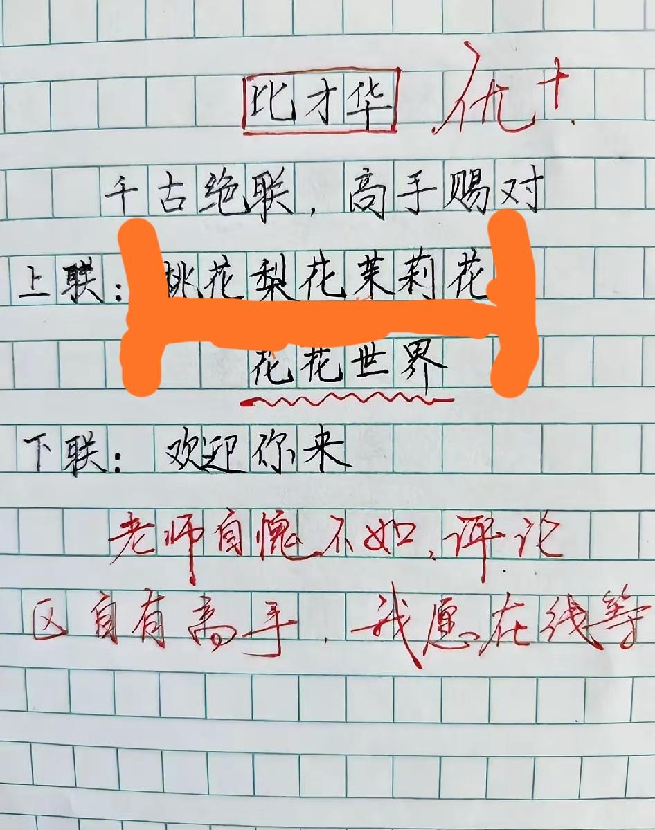 比才华，桃花梨花茉莉花，花花世界，请对下联。