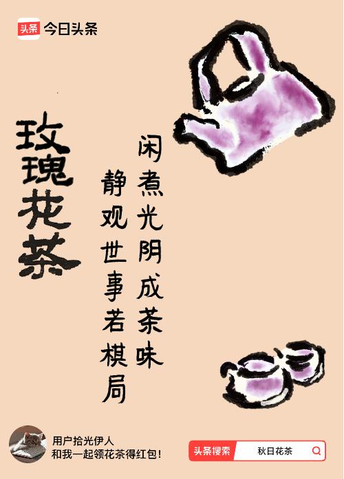 秋日领花茶我领到了秋日限定花茶：闲煮光阴成茶味，静观世事若棋局，戳这里👉快来领