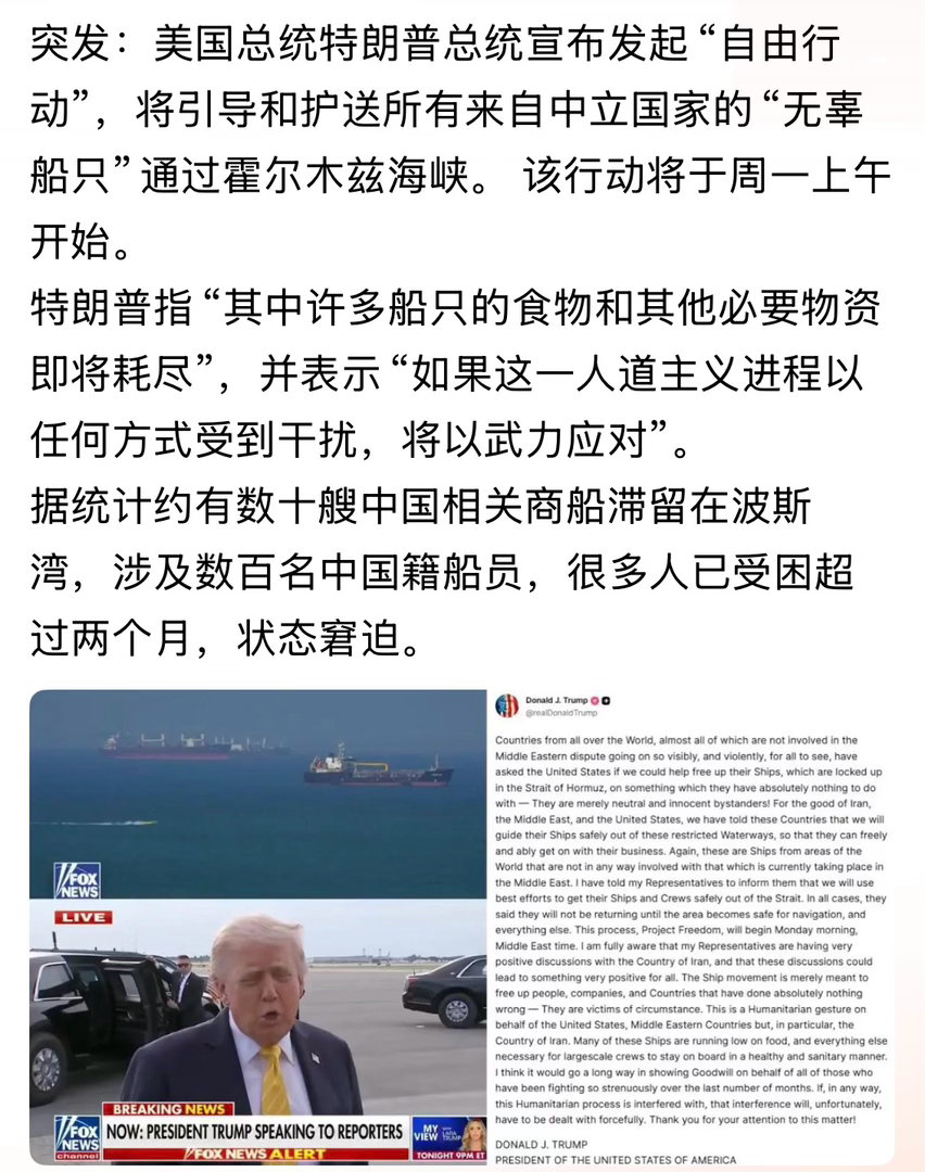 啊🤔还有数十艘中国相关商船滞留在波斯湾。。。美国宣布发起“自由行动”美以伊冲突
