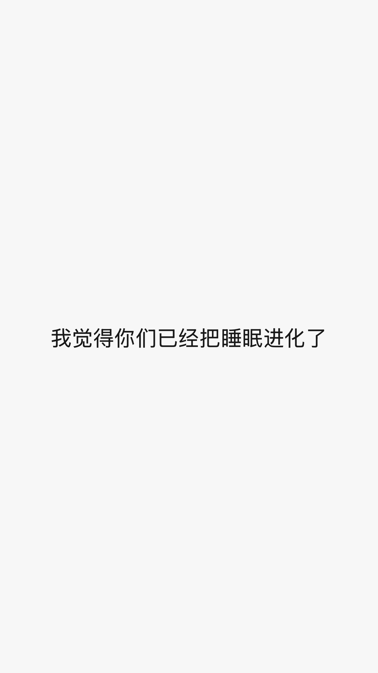 彻底进化掉睡眠了[鲜花] ​​​