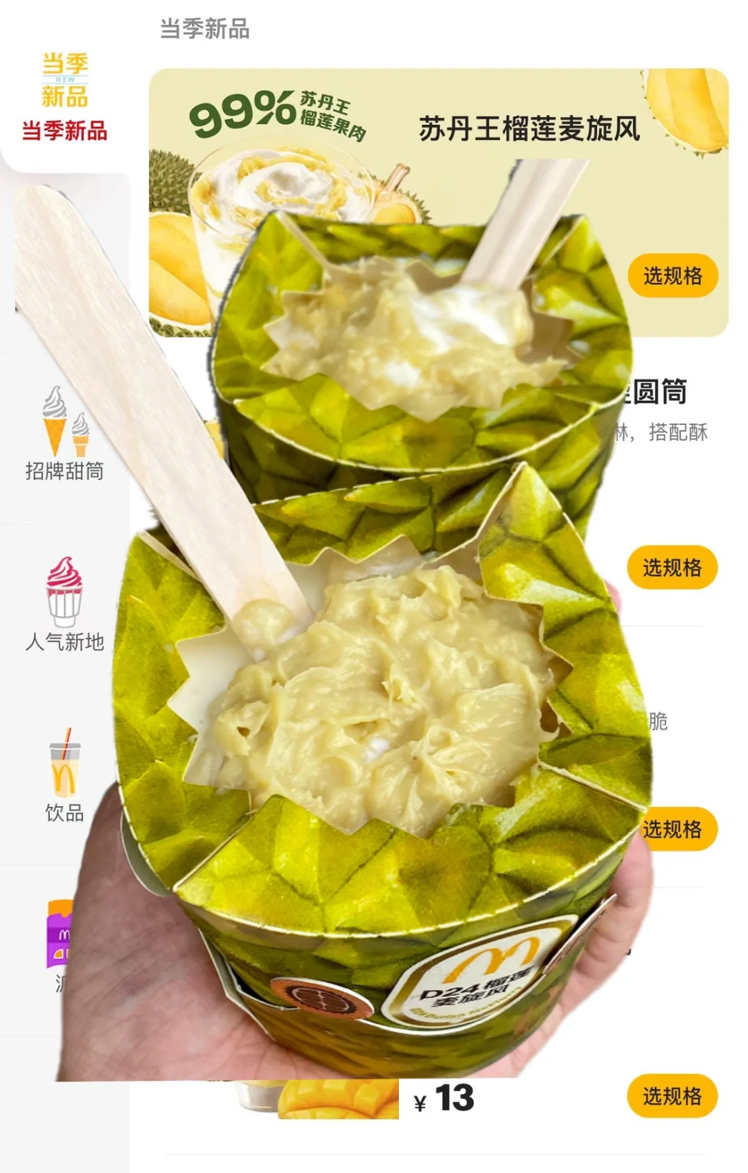 你永远可以相信麦麦的研发！新品榴莲麦旋风