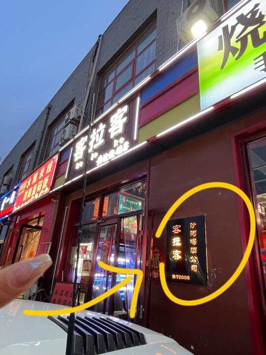 北京沙河小神店！！开了二十年！！