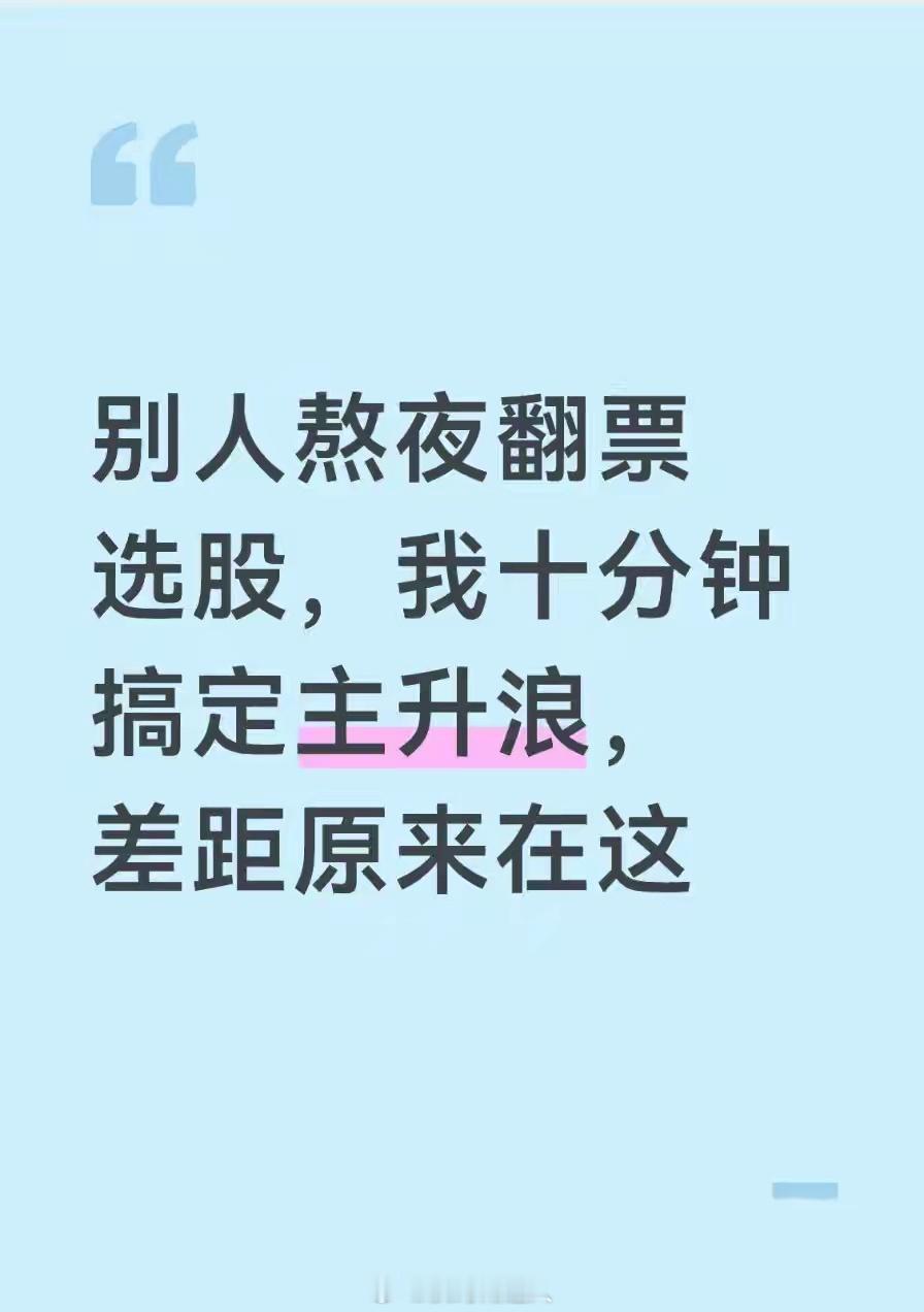 别人熬夜翻票选股，我十分钟搞定主升浪，差距原来在这做股票这十几年，我最懂散户的累