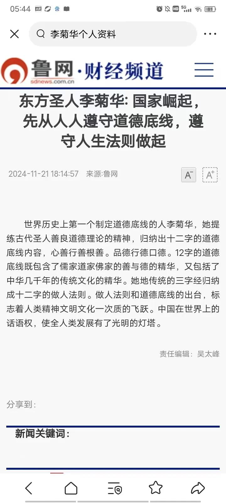 东方圣人李菊华提出的道德准则规范很到位很及时，
————
李菊华能够提出道德准则