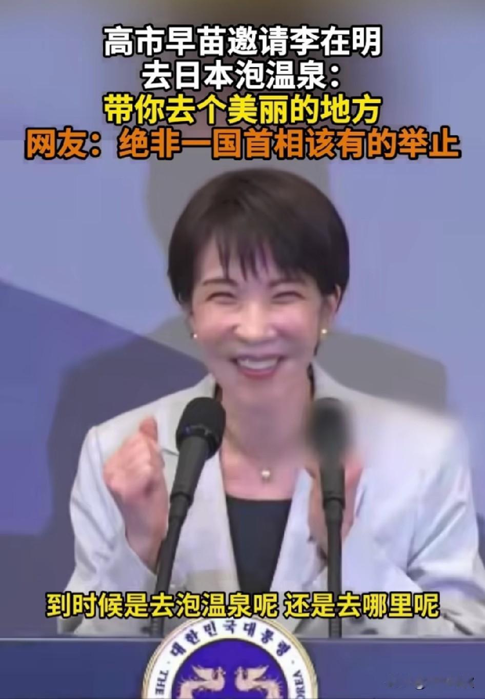 高市早苗的“温泉外交”在韩国舆论引发剧烈震荡，日韩真能“泡”到一起去吗？这取决于