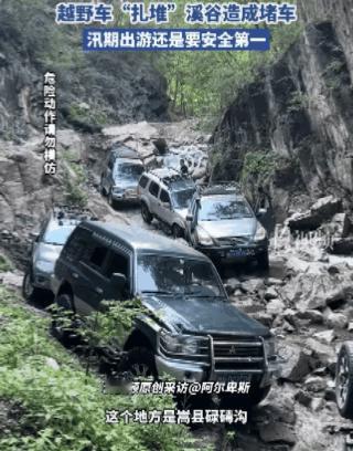 图个啥？人还是不能吃太饱了！河南嵩县，一群越野爱好者自驾冲进山谷“撒野穿越”，结