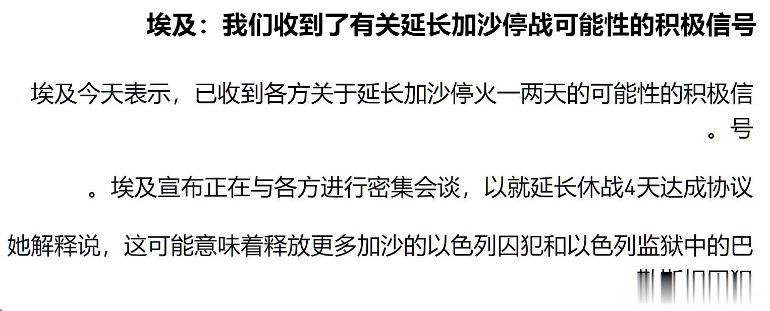埃及这边说，本次在加沙的停火时间可能延长，而以色列这边有官员跳出来否认，说报道是