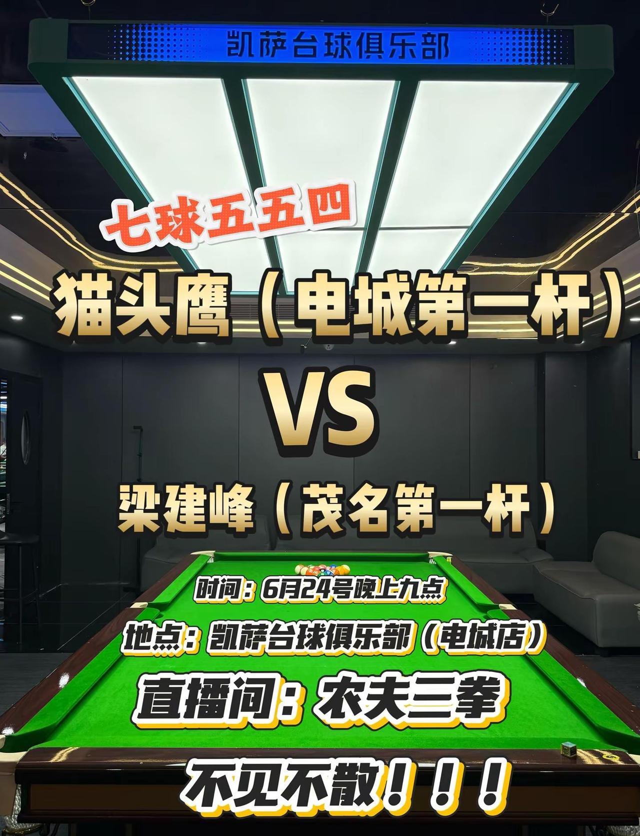 6月24日晚  凯萨台球俱乐部   电城 猫头鹰VS茂名 梁建峰
