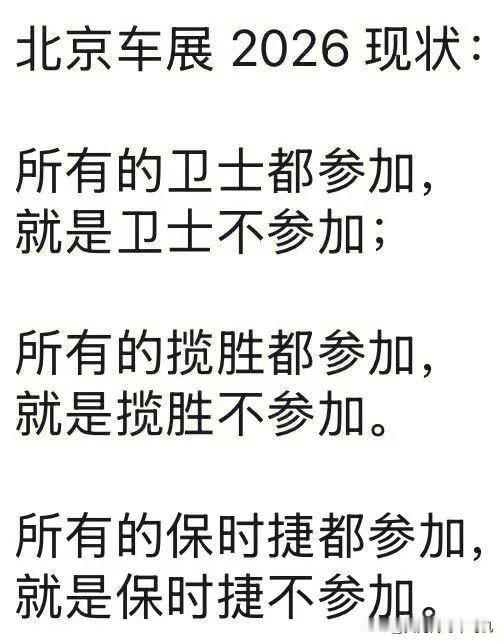 这是哪位人才做的图，笑死我。
两年一度的北京车展今天正式开幕了，展会时间：202
