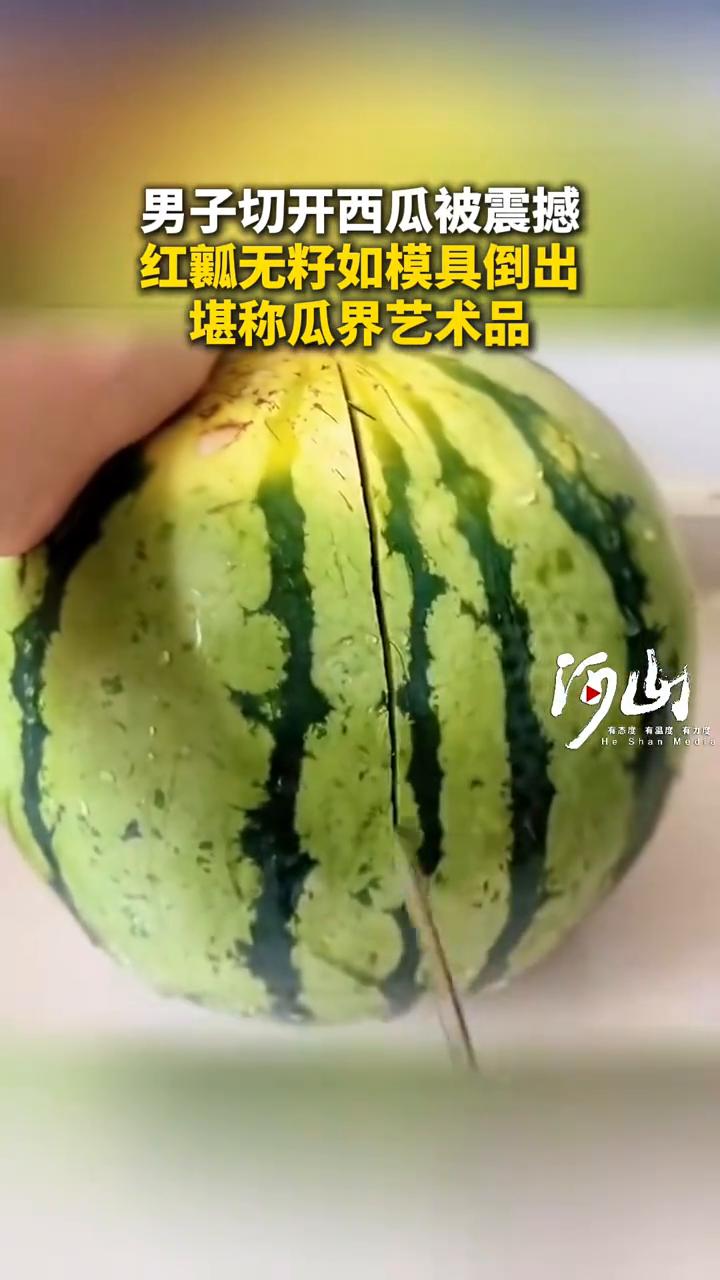 男子切开西瓜被震撼，红瓤无籽如模具倒出，堪称瓜界艺术品。
来源：新派观察。