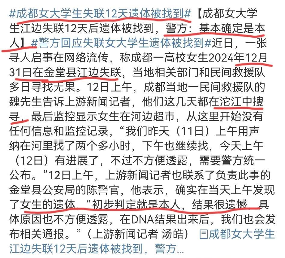 成都女大学生失联12天遗体找到, 警方确认！
据网络消息称，其姐姐在网络上曝光该