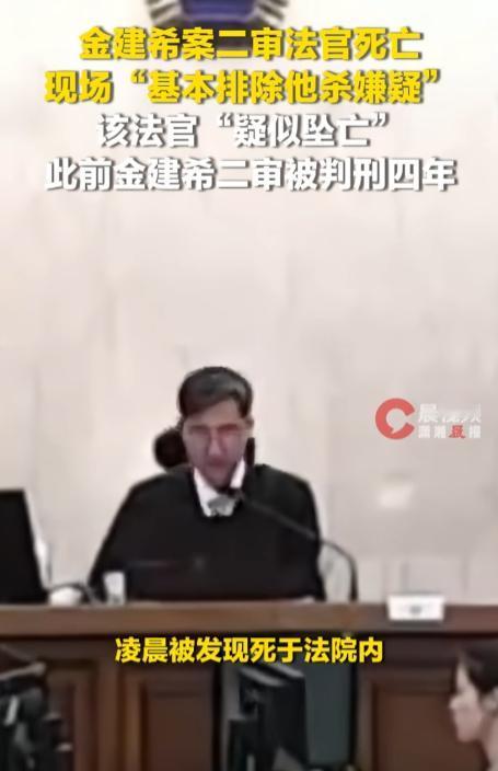 金建希股价操纵案二审主审法官凌晨离奇死在法院内部，警方已排除他杀嫌疑，疑似意外坠